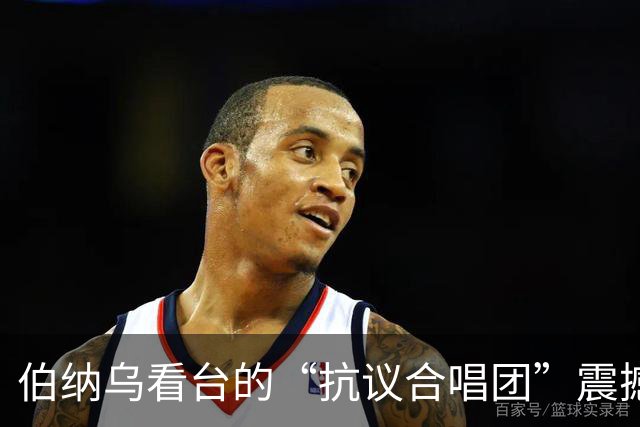 伯纳乌看台的“抗议合唱团”震撼现场！