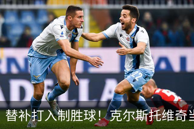 替补打入制胜球！克尔斯托维奇当选亚特兰大2-1萨索洛全场最佳
