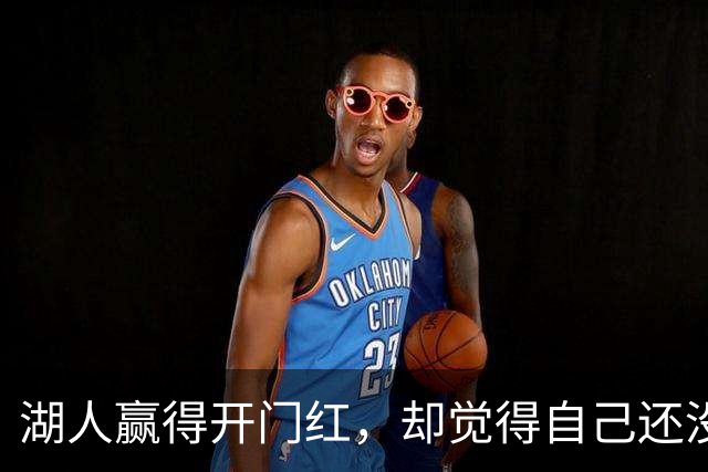 湖人赢得开门红，却觉得自己还没达到巅峰状态？